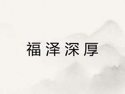 福泽深厚