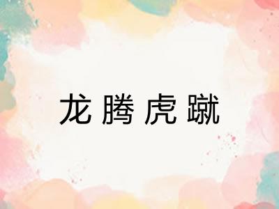龙腾虎蹴