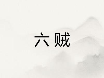 六贼