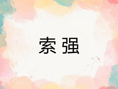 索强