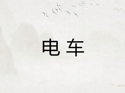 电车