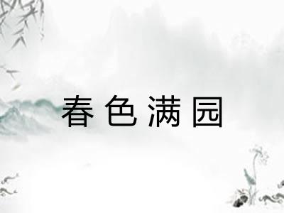 春色满园