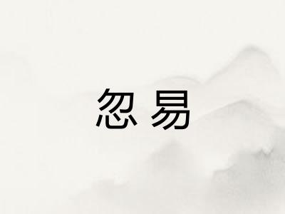 忽易