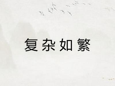 复杂如繁