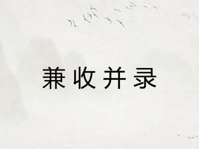 兼收并录