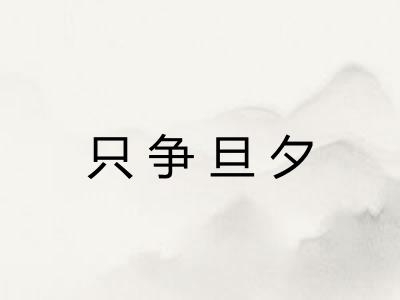 只争旦夕