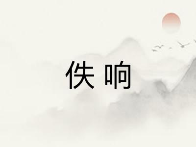 佚响