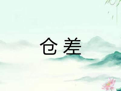 仓差