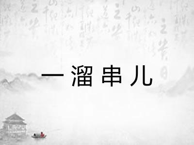 一溜串儿