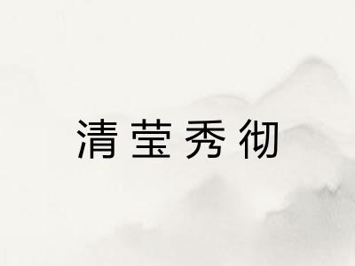 清莹秀彻