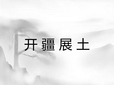 开疆展土
