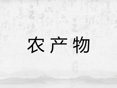 农产物