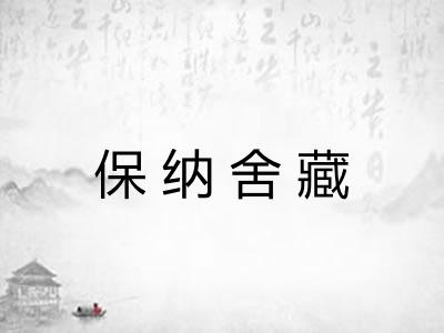 保纳舍藏