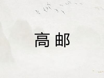 高邮