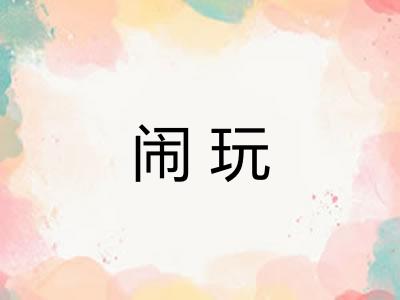 闹玩