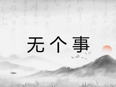 无个事