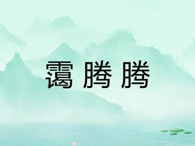 霭腾腾
