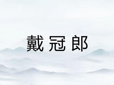 戴冠郎