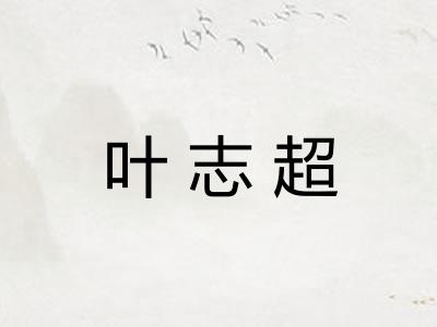 叶志超