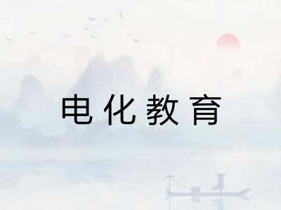电化教育