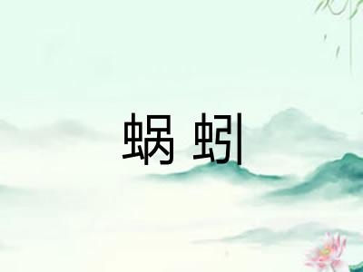 蜗蚓