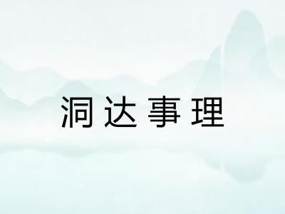 洞达事理
