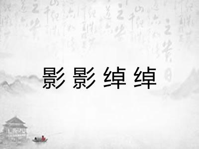 影影绰绰
