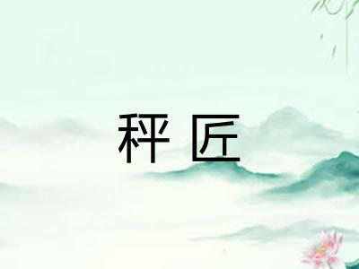 秤匠