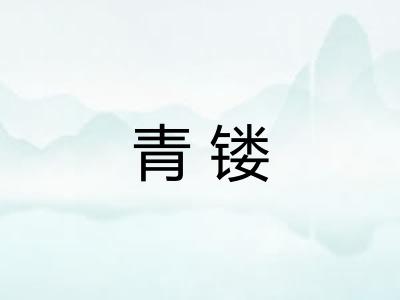 青镂