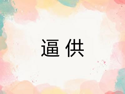 逼供