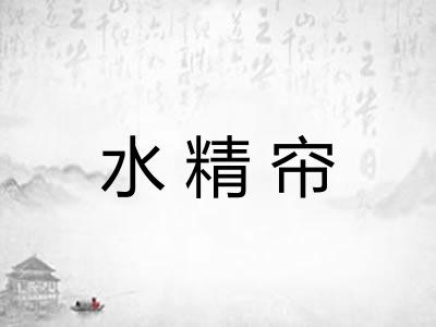 水精帘
