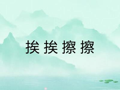 挨挨擦擦