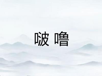 啵噜