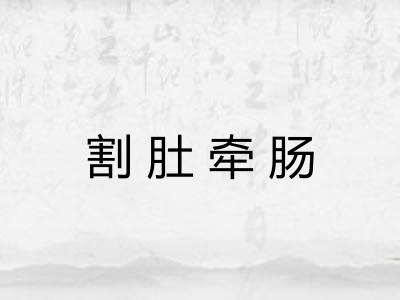 割肚牵肠