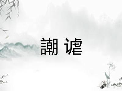 謿谑