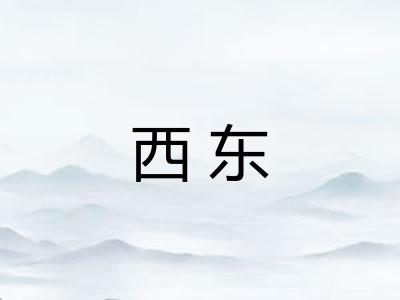 西东