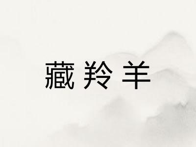 藏羚羊