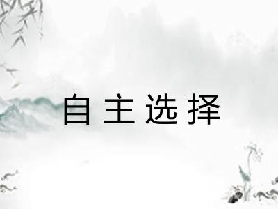 自主选择