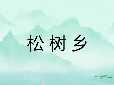 松树乡
