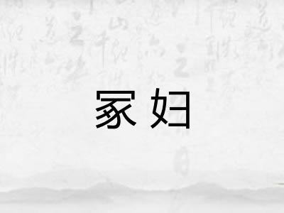 冢妇