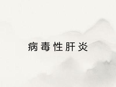 病毒性肝炎
