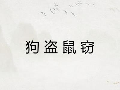 狗盗鼠窃