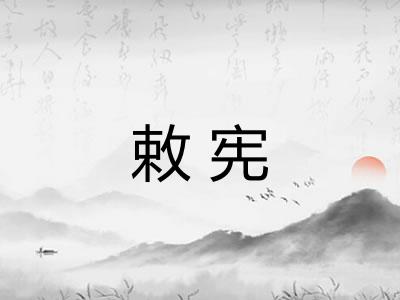 敕宪
