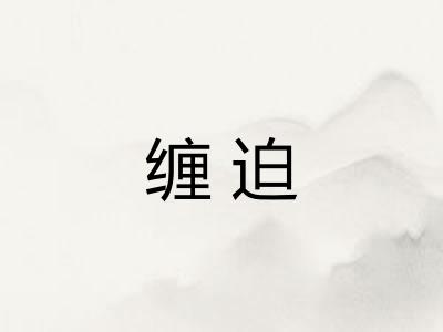 缠迫