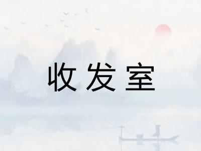 收发室