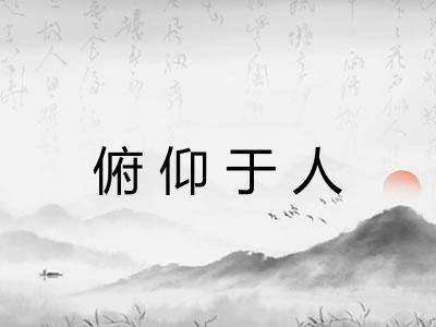 俯仰于人