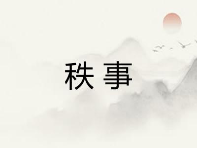 秩事