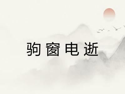 驹窗电逝