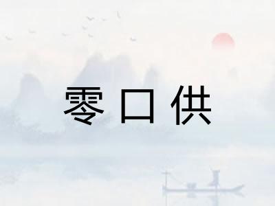 零口供