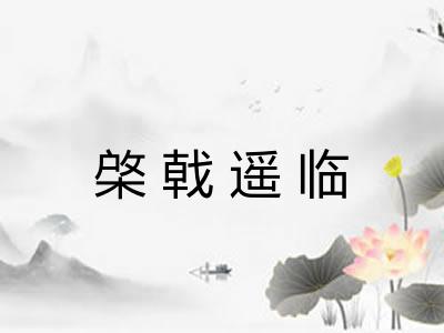 棨戟遥临